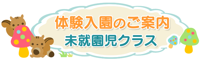 体験入園のご案内　未就園児クラス