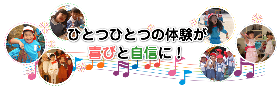 ひとつひとつの体験が喜びと自信に！