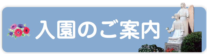 入園のご案内