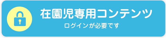 在園児向けコンテンツ