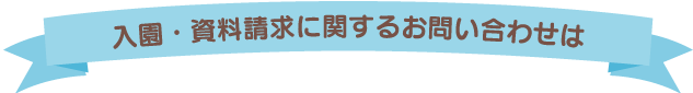 申込・お問い合わせ