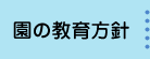 園の教育方針