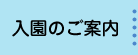 入園のご案内