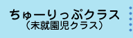 ちゅーりっぷクラス（未就園児クラス）