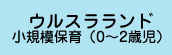 ウルスラランド小規模保育（0〜2歳児）