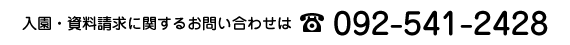 入園・資料請求に関するお問い合わせは092-541-2428