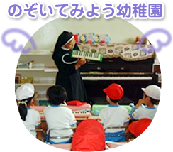 のぞいてみよう幼稚園