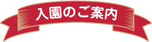 入園のご案内